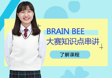 BRAINBEE国际脑神经科学大赛知识点串讲