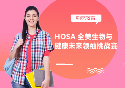 HOSA全美生物与健康未来领袖挑战赛
