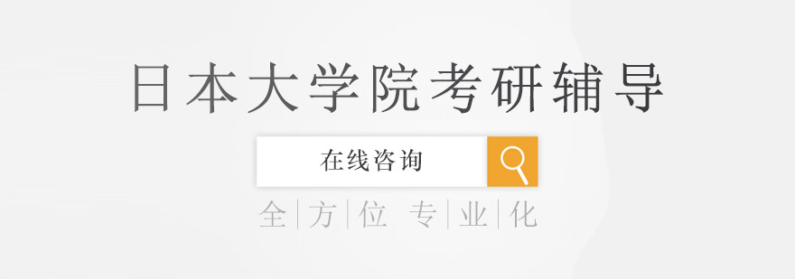 日本考研全科目覆盖