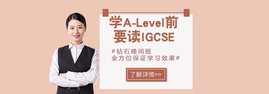 学ALevel之前必须要读IGCSE吗