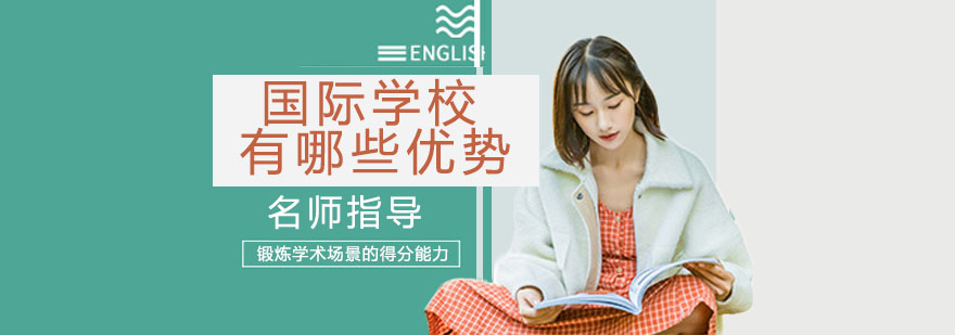 国际学校有哪些优势