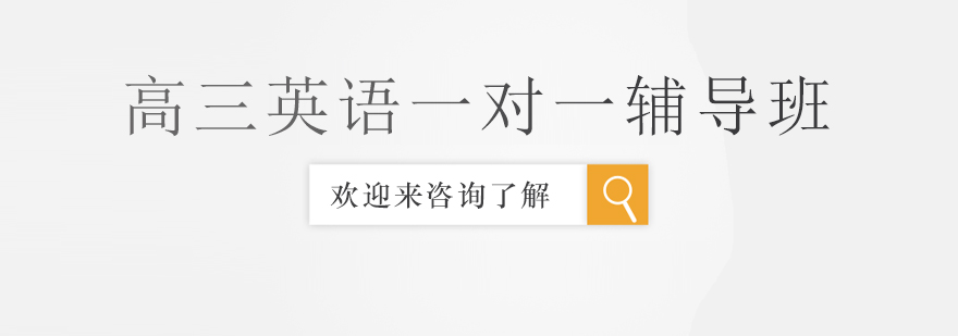 高三英语特训课堂