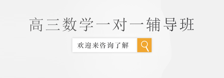 高三数学辅导场景