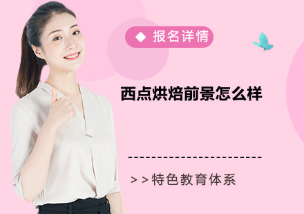 西点烘焙行业深度解析：职业发展路径与市场机遇