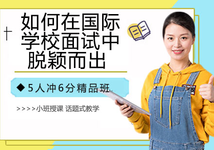 国际学校面试制胜法则深度解析