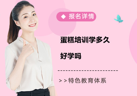 蛋糕培训时长解析与课程选择指南