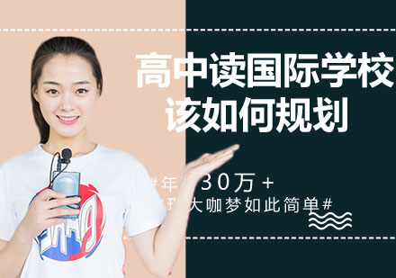 国际高中择校指南|全方位解析规划路径与核心差异