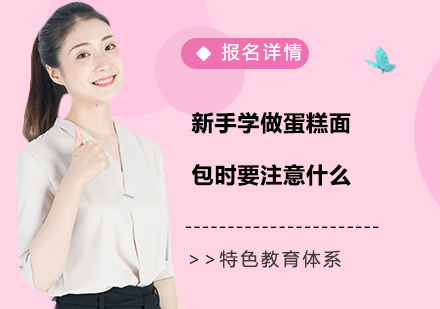 烘焙入门必读：蛋糕面包制作六大核心要点