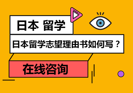 日本留学志望理由书如何写？