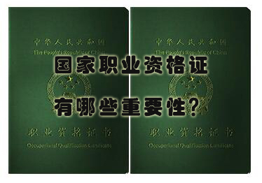 国家职业资格证有哪些重要性？