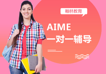 AIME一对一辅导