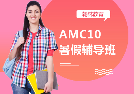 AMC10暑假辅导班