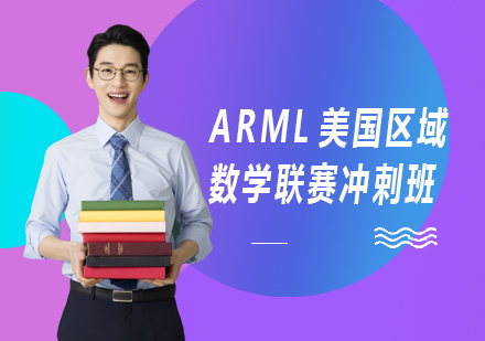 ARML美国区域数学联赛冲剌班