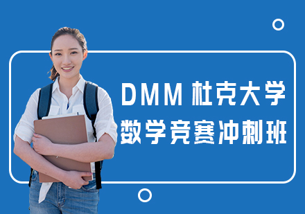 DMM杜克大学数学竞赛冲刺班