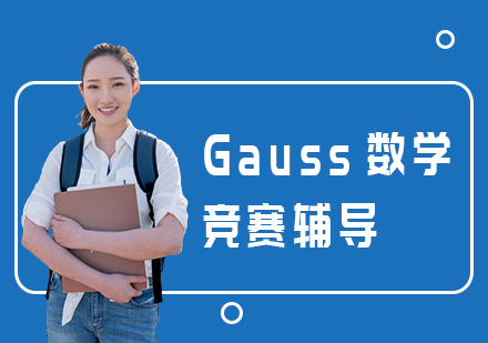 Gauss数学竞赛辅导