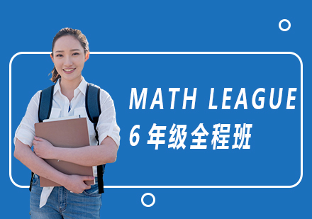 MATHLEAGUE6年级全程班