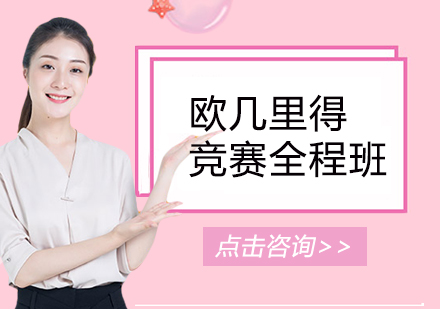 欧几里得竞赛全程班