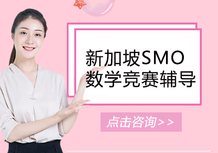 新加坡SMO数学竞赛辅导班