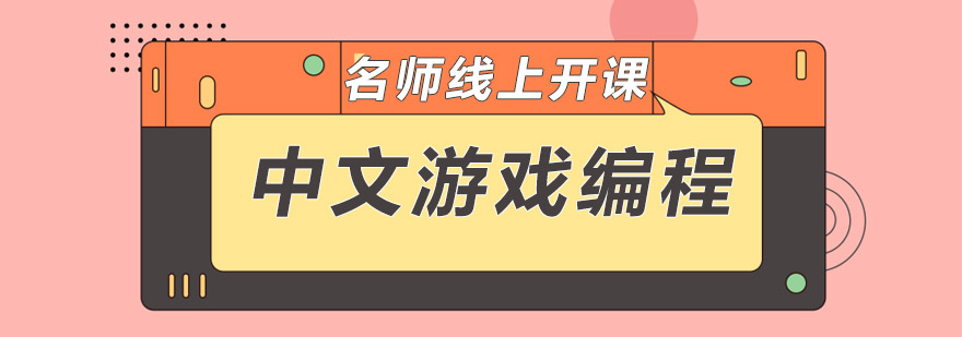 中文游戏编程教学场景
