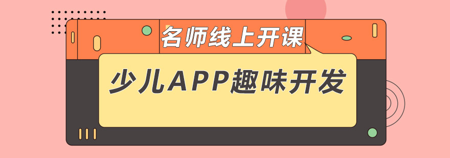 少儿APP趣味开发