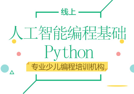 成都Python人工智能编程基础培训班