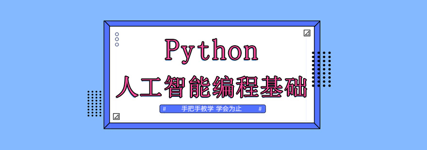 Python编程教学