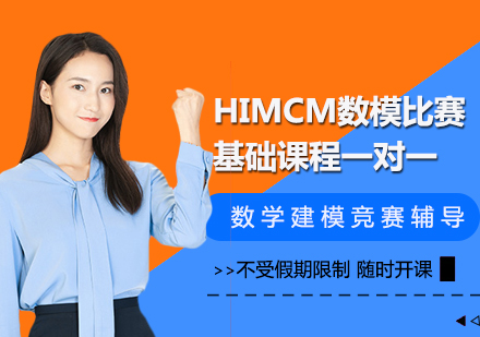 HIMCM数模比赛基础课程一对一