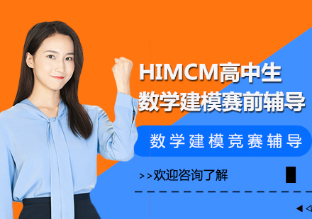 HIMCM高中生数学建模赛前辅导