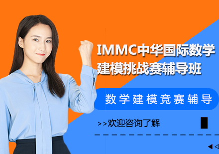 IMMC中华国际数学建模挑战赛辅导班