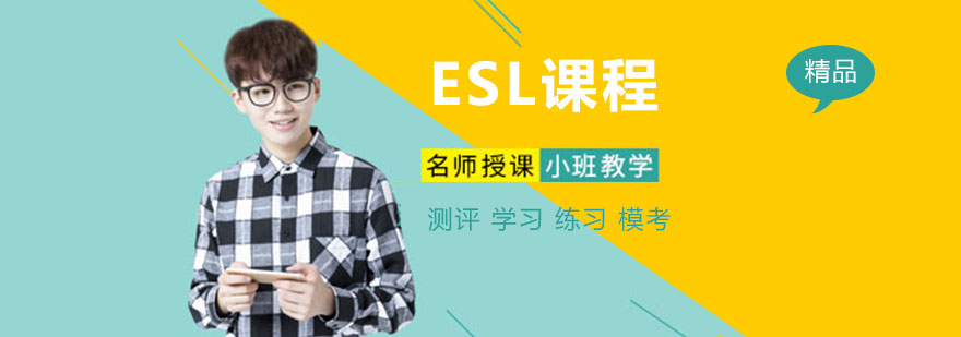 ESL课程体系