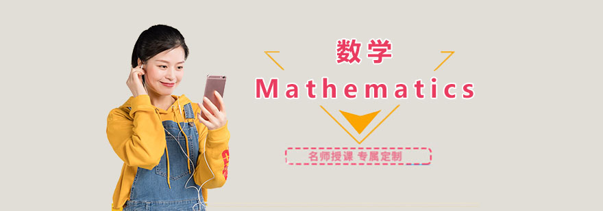 数学课程体系