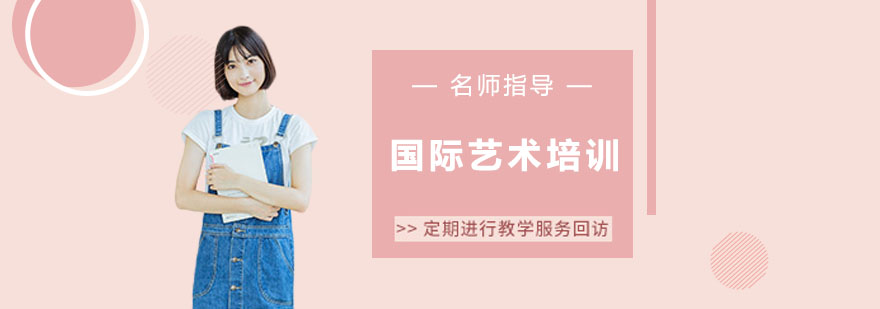 国际艺术培训