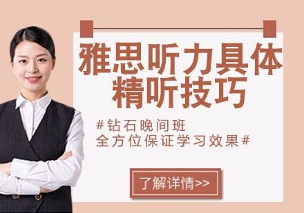 雅思听力精听技巧深度解析