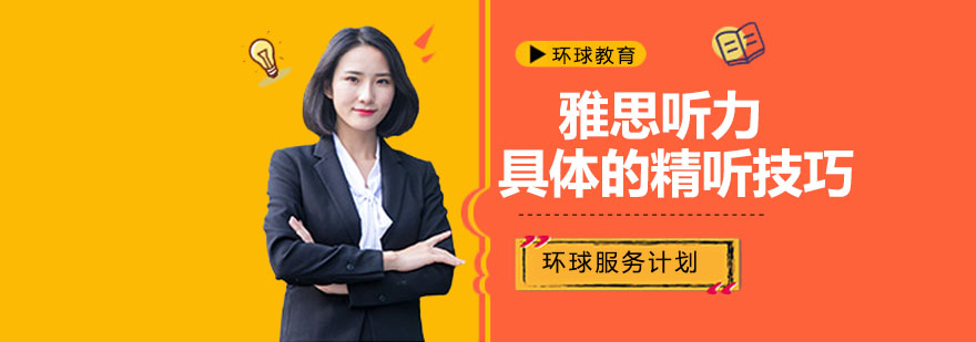 听力分阶段训练示意图