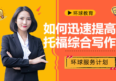 托福综合写作能力提升全攻略