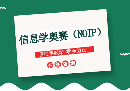 成都信息学奥赛（NOIP）辅导班