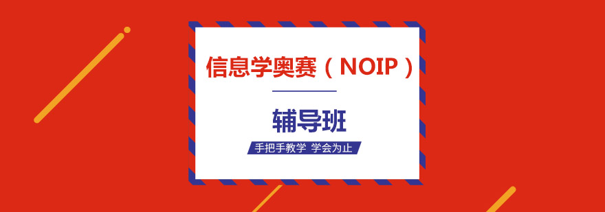 信息学奥赛NOIP