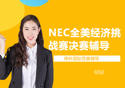 NEC全美经济挑战赛决赛辅导