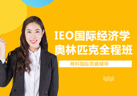IEO国际经济学奥林匹克全程班
