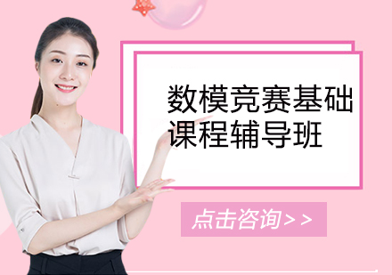 数模竞赛基础课程辅导班