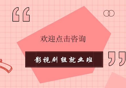 杭州影视剧组班