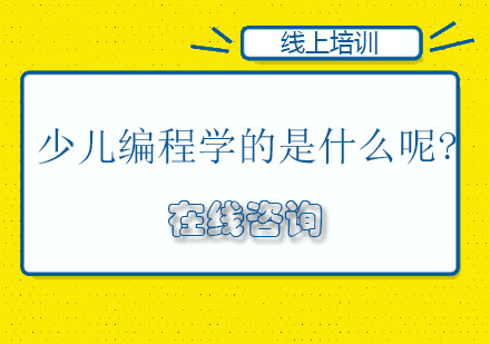 少儿编程课程全解析：核心内容与教学体系深度解读