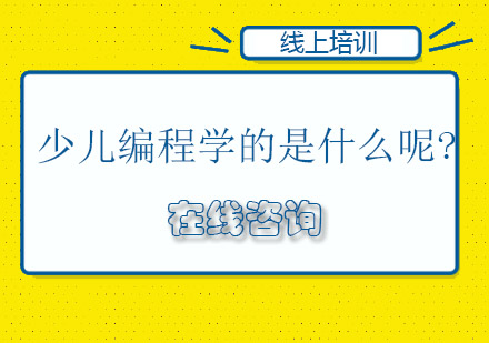 少儿编程学的是什么呢?