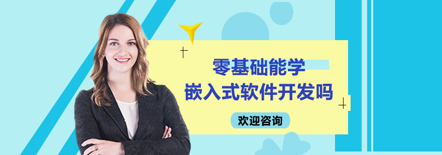 零基础能学嵌入式软件开发吗