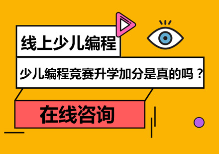 少儿编程竞赛升学加分是真的吗？