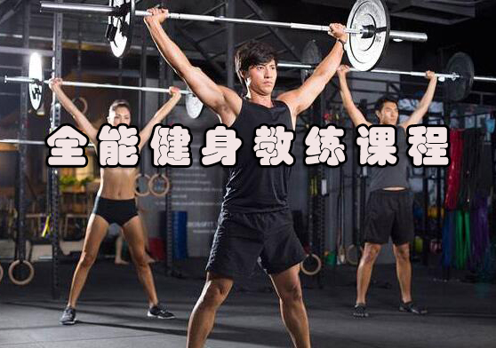 南京全能健身教练课程