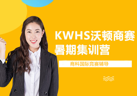 KWHS沃顿商赛暑期集训营