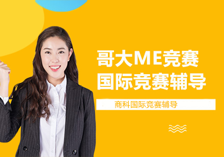 哥大ME竞赛