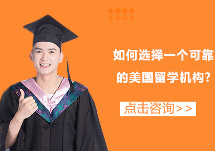 美国留学机构甄选指南