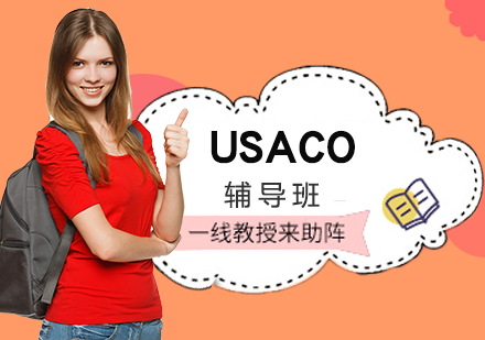 USACO辅导班